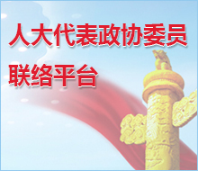人大代表政協委員聯絡平臺.jpg